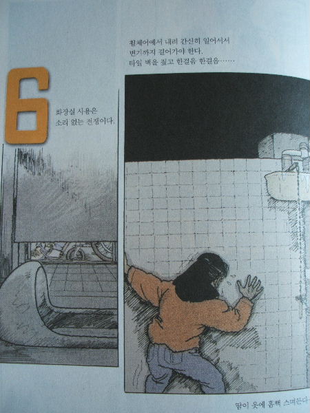 '화장실 사용은 소리없는 전쟁이다...' 이희재 화백의 <첫발자국> 